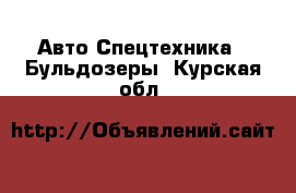 Авто Спецтехника - Бульдозеры. Курская обл.